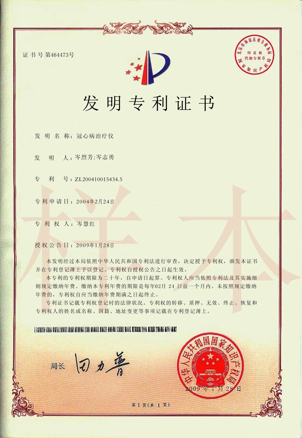 冠心病治疗仪发明专利